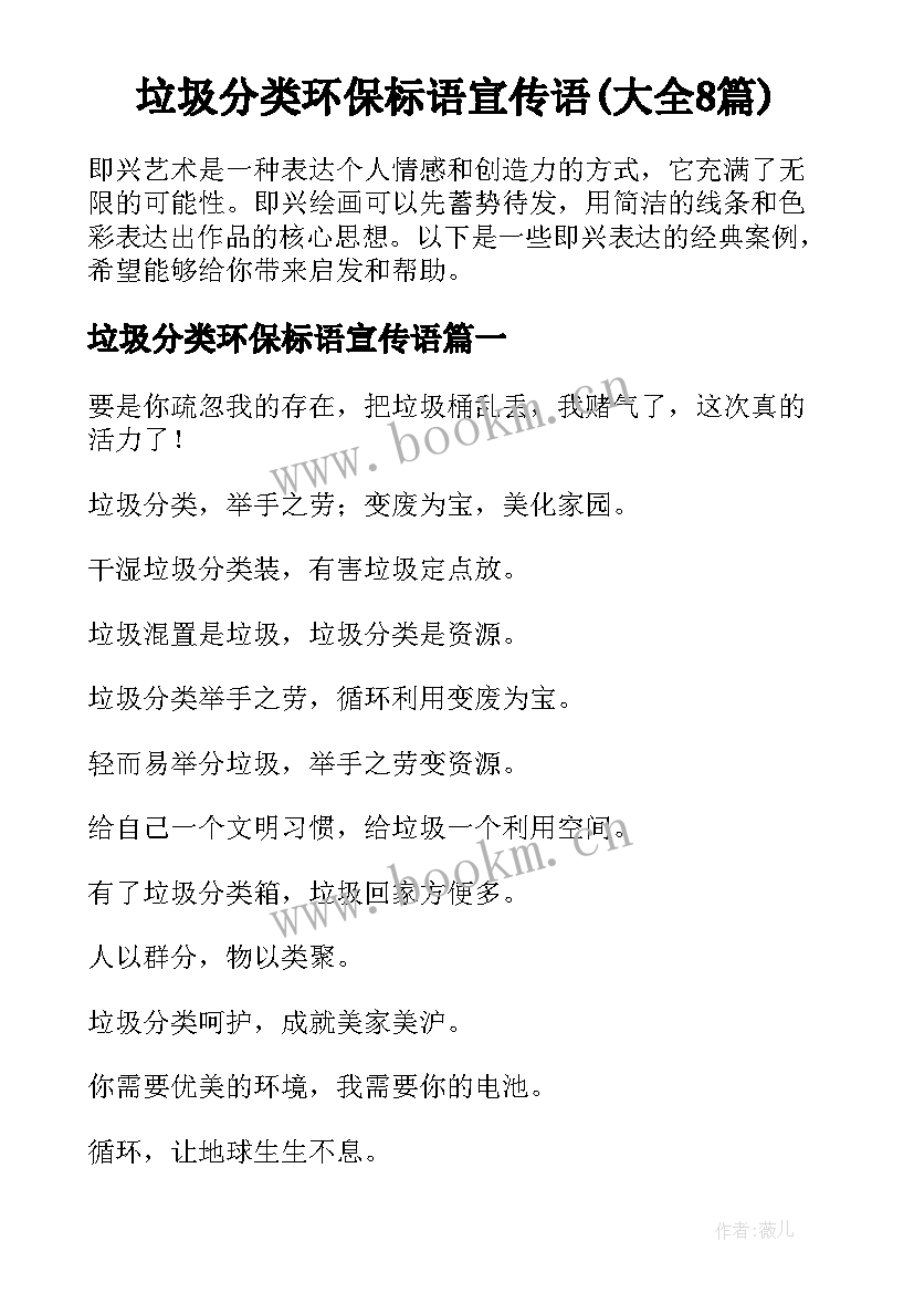 垃圾分类环保标语宣传语(大全8篇)