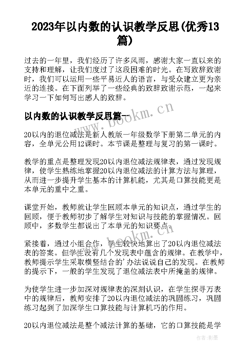 2023年以内数的认识教学反思(优秀13篇)