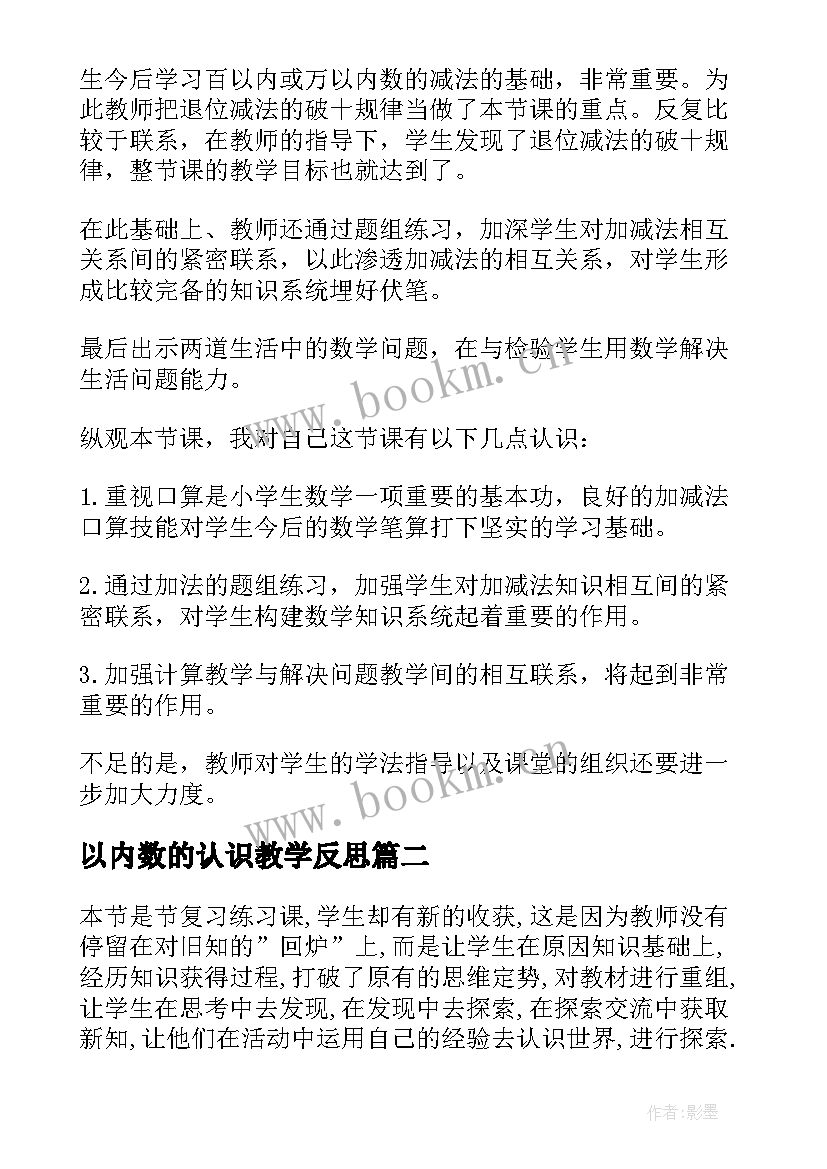 2023年以内数的认识教学反思(优秀13篇)