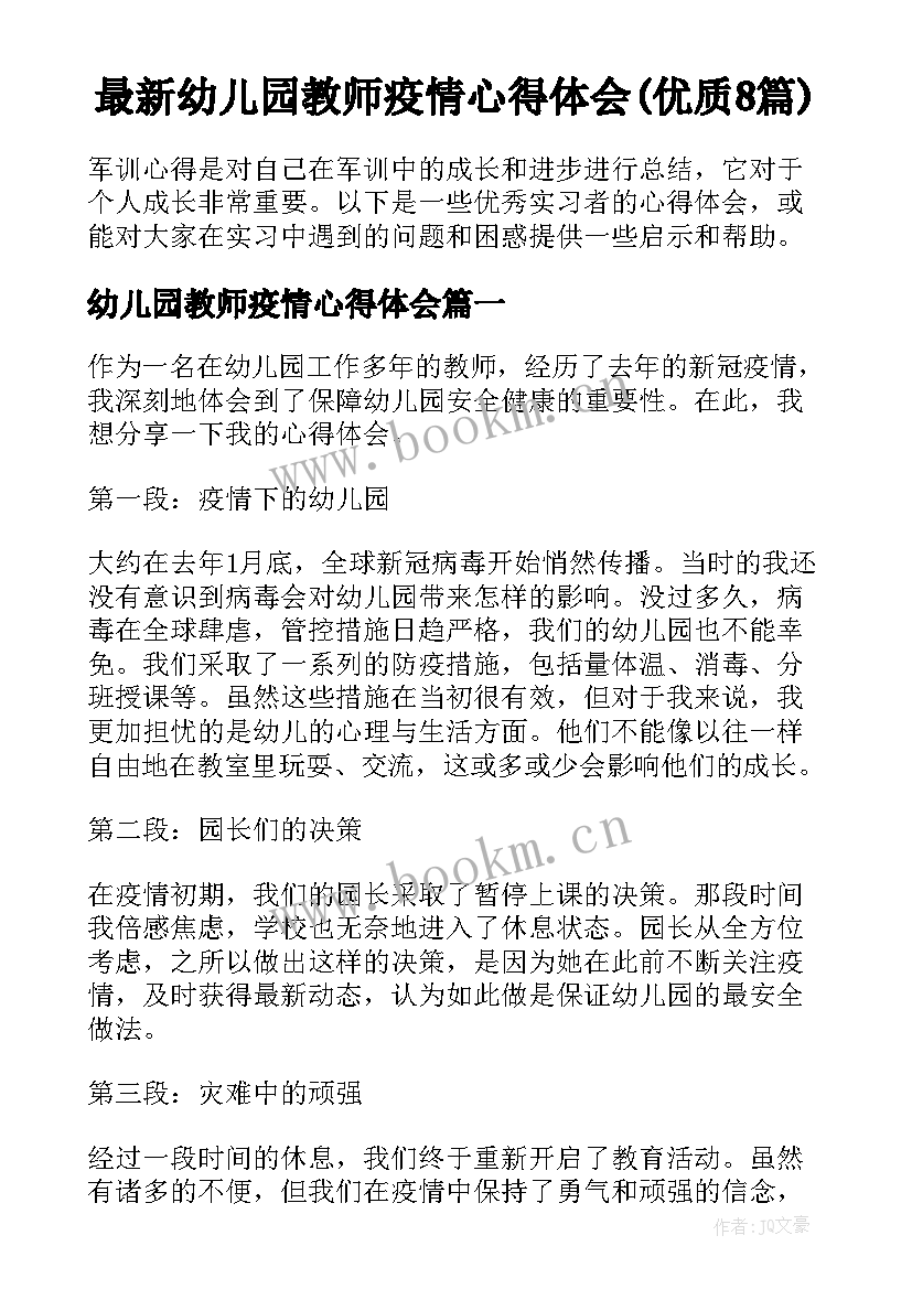 最新幼儿园教师疫情心得体会(优质8篇)