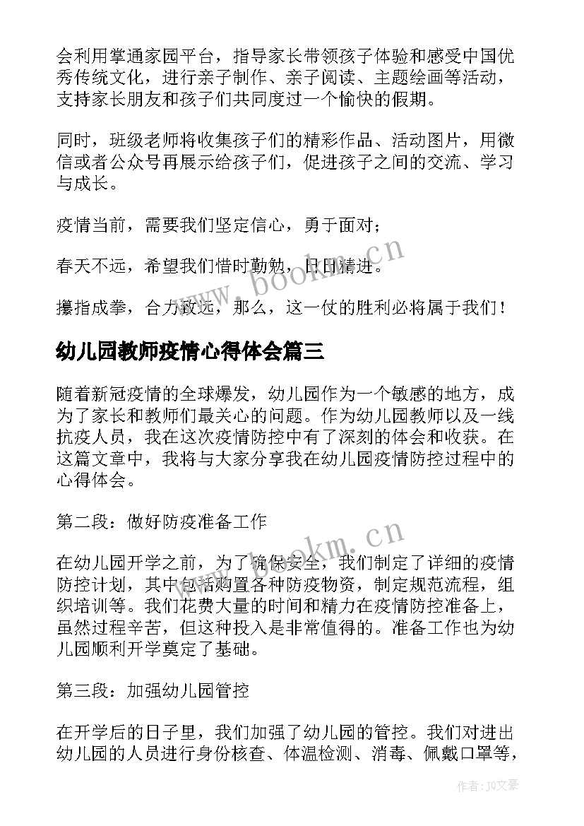 最新幼儿园教师疫情心得体会(优质8篇)