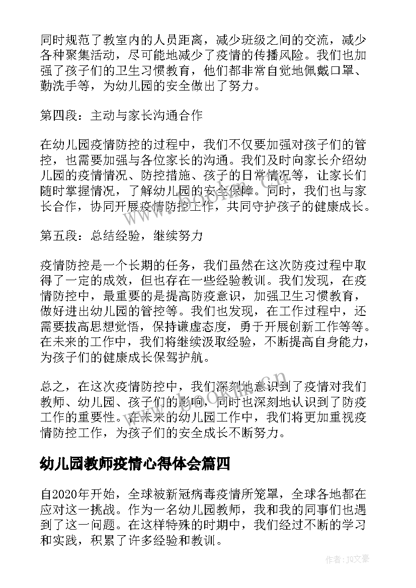 最新幼儿园教师疫情心得体会(优质8篇)