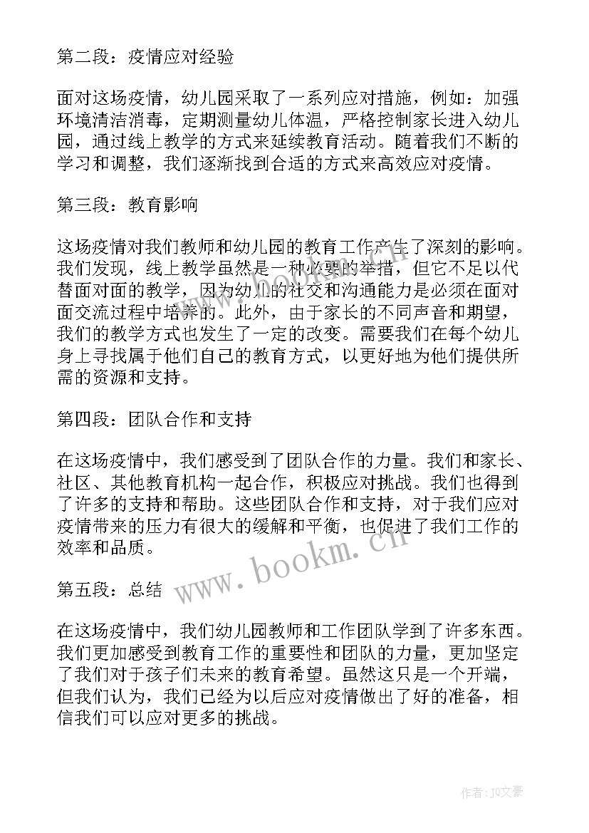 最新幼儿园教师疫情心得体会(优质8篇)