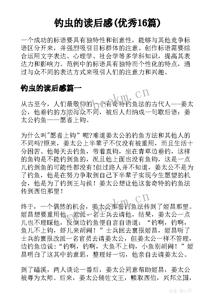 钓虫的读后感(优秀16篇)