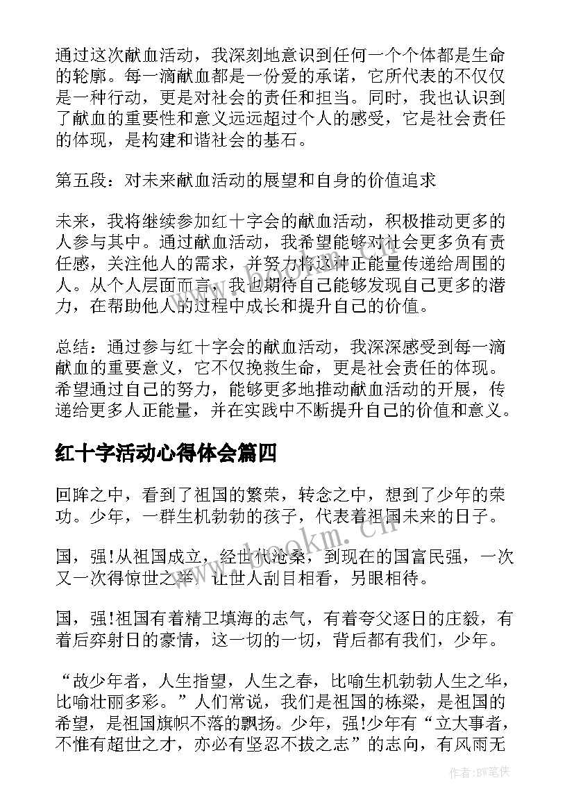 红十字活动心得体会(模板8篇)