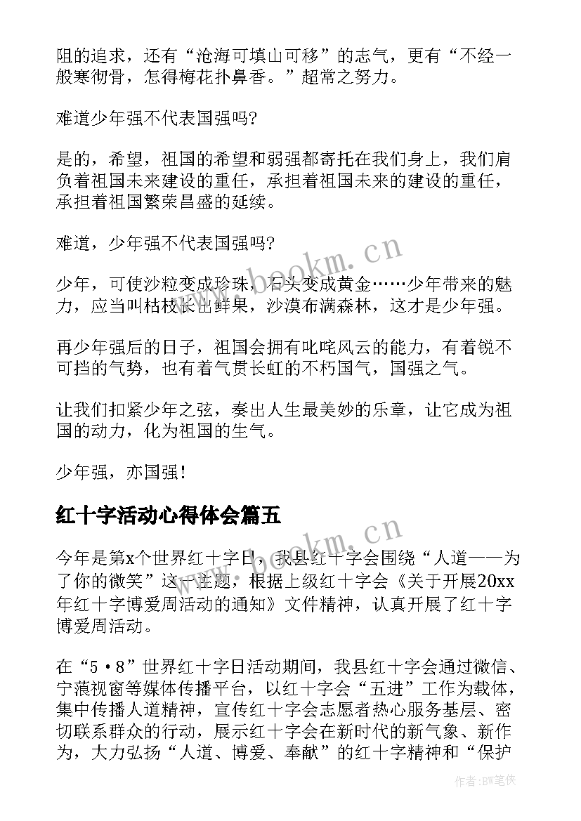 红十字活动心得体会(模板8篇)