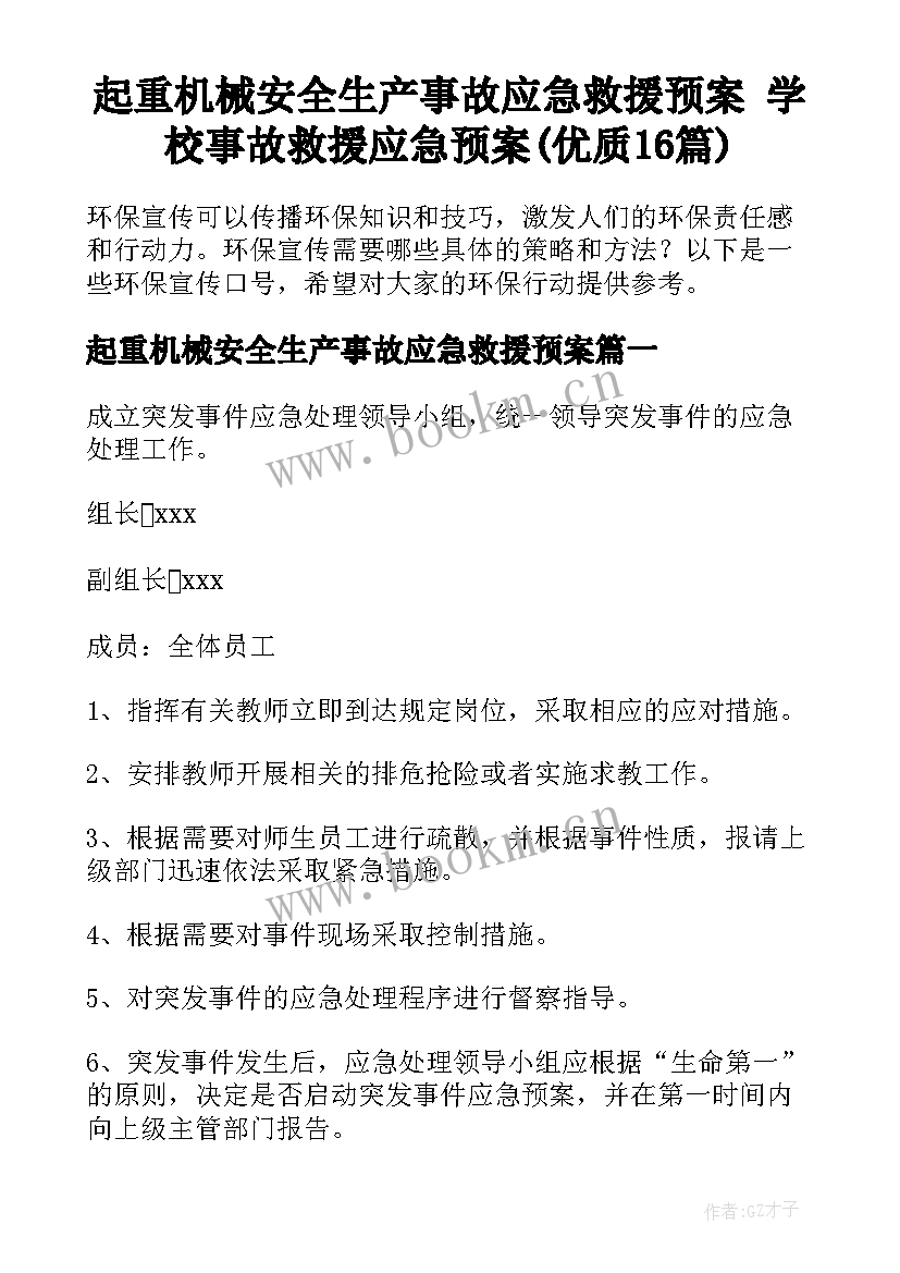 起重机械安全生产事故应急救援预案 学校事故救援应急预案(优质16篇)