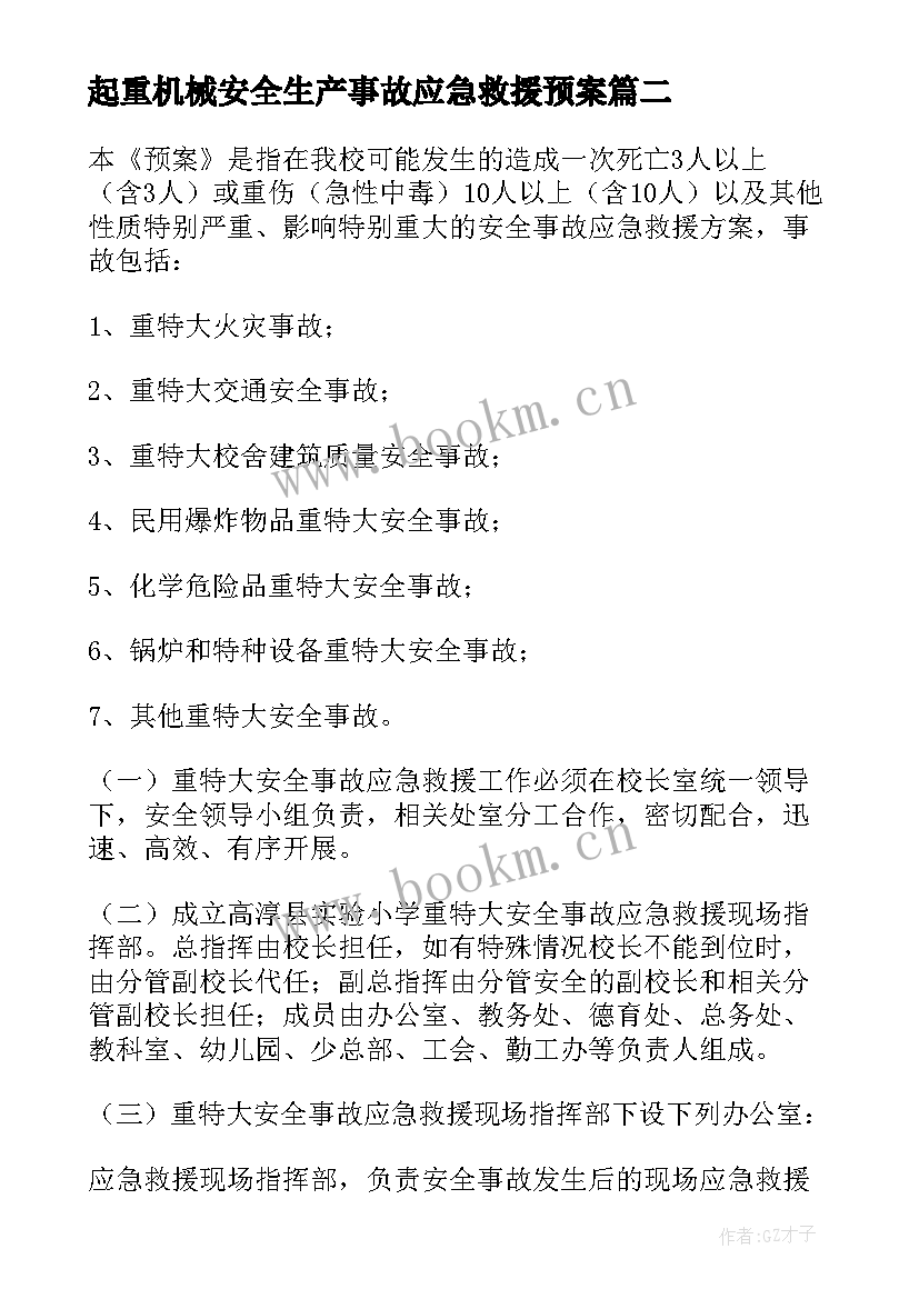 起重机械安全生产事故应急救援预案 学校事故救援应急预案(优质16篇)