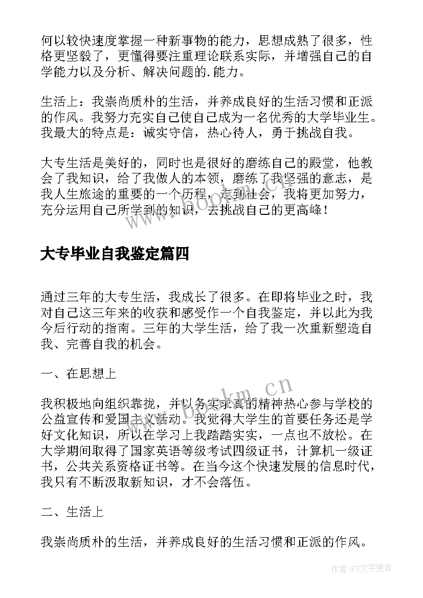 最新大专毕业自我鉴定(优秀14篇)