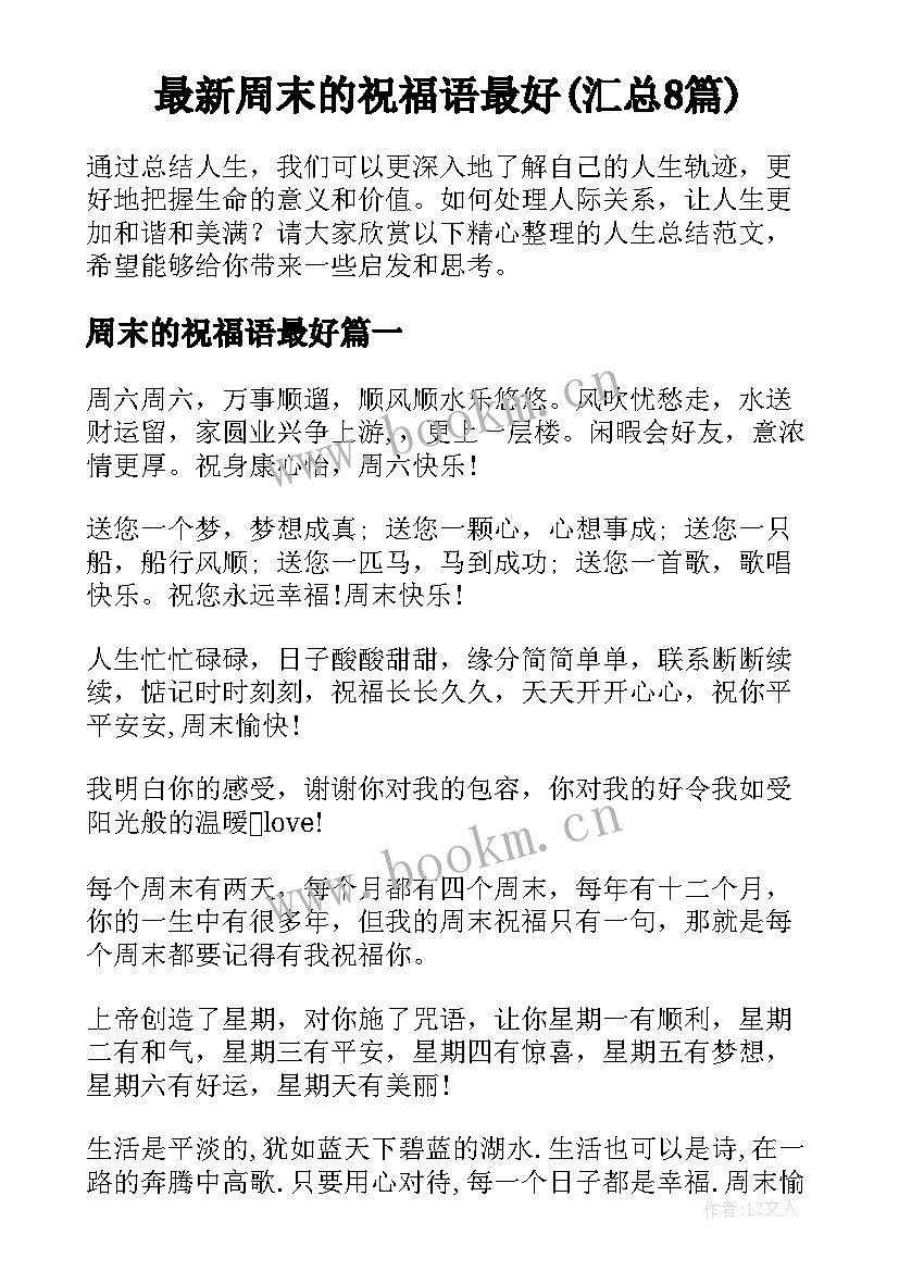 最新周末的祝福语最好(汇总8篇)