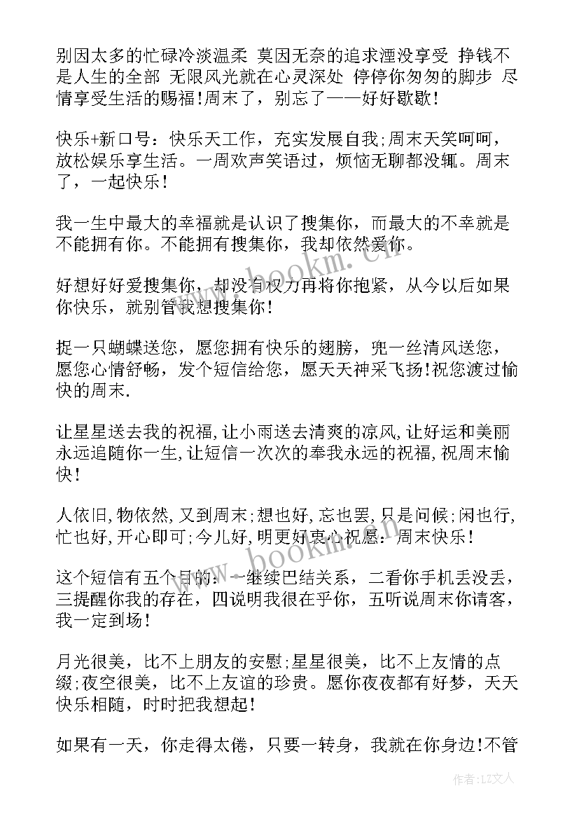 最新周末的祝福语最好(汇总8篇)