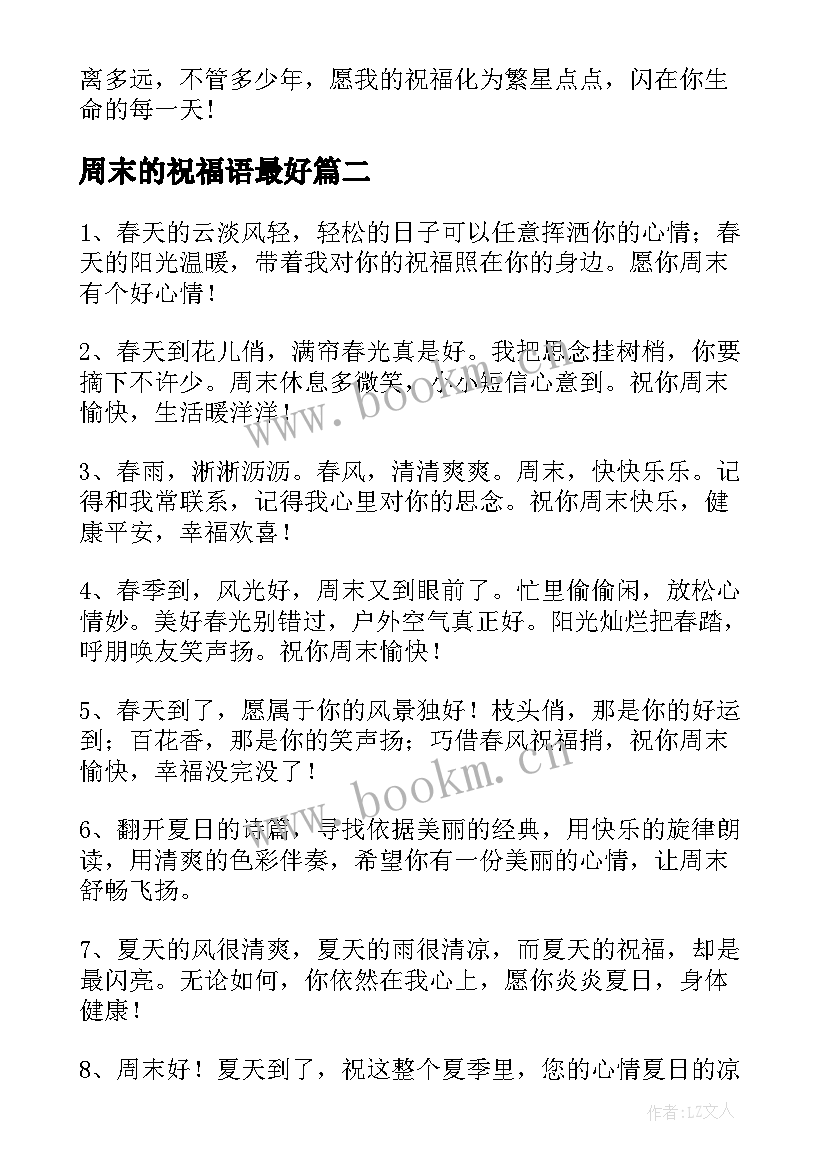 最新周末的祝福语最好(汇总8篇)