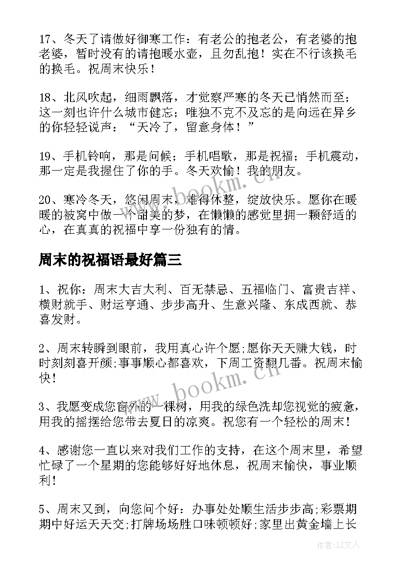 最新周末的祝福语最好(汇总8篇)