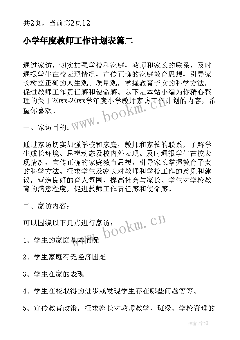 小学年度教师工作计划表 学年度小学科学教师工作计划(汇总8篇)