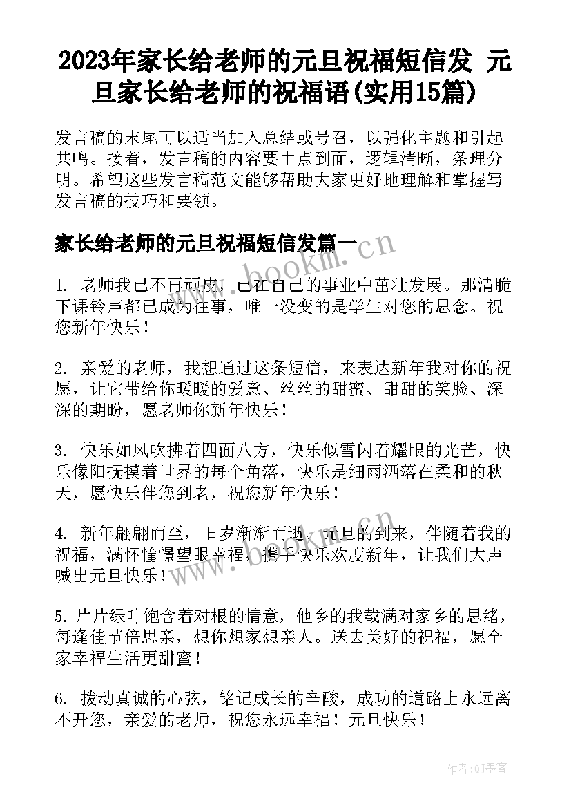 2023年家长给老师的元旦祝福短信发 元旦家长给老师的祝福语(实用15篇)