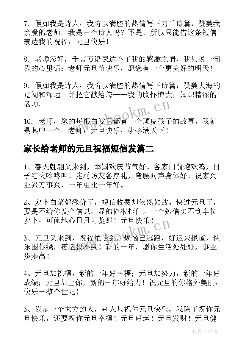 2023年家长给老师的元旦祝福短信发 元旦家长给老师的祝福语(实用15篇)