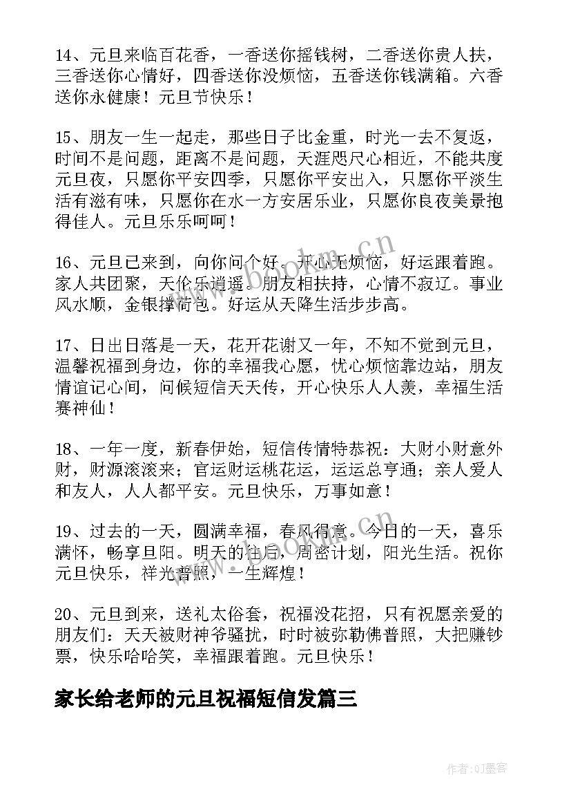 2023年家长给老师的元旦祝福短信发 元旦家长给老师的祝福语(实用15篇)