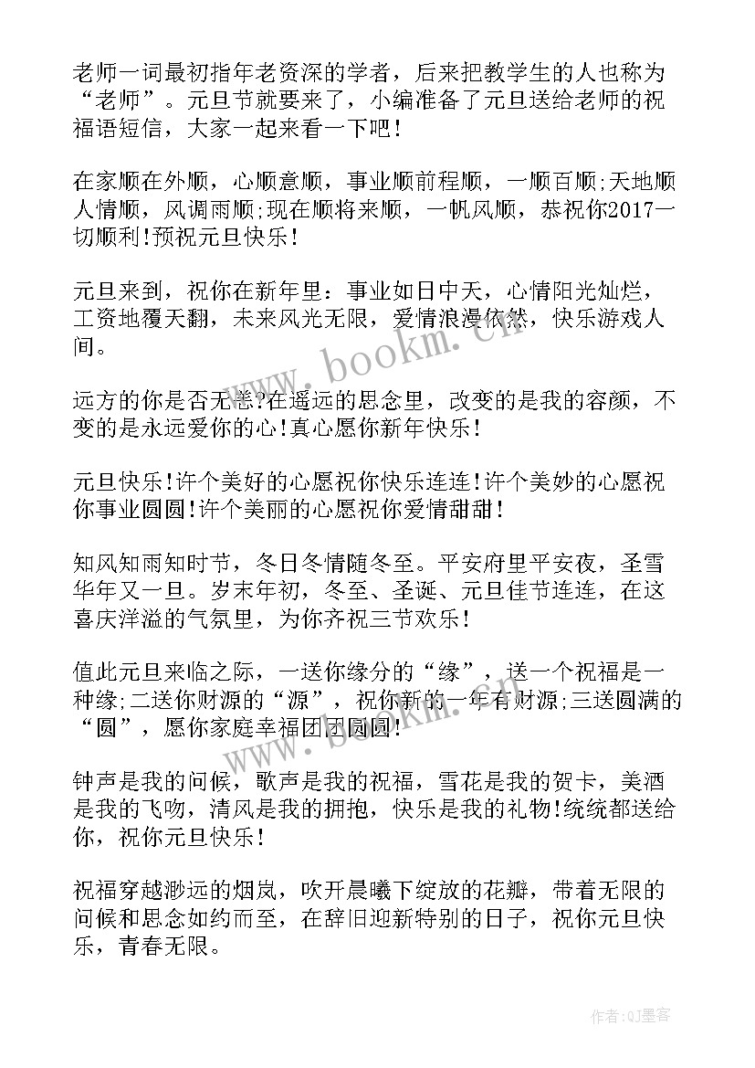 2023年家长给老师的元旦祝福短信发 元旦家长给老师的祝福语(实用15篇)