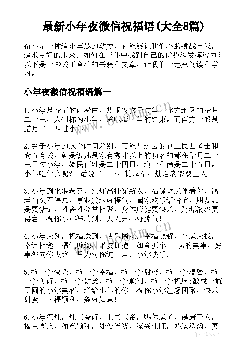 最新小年夜微信祝福语(大全8篇)