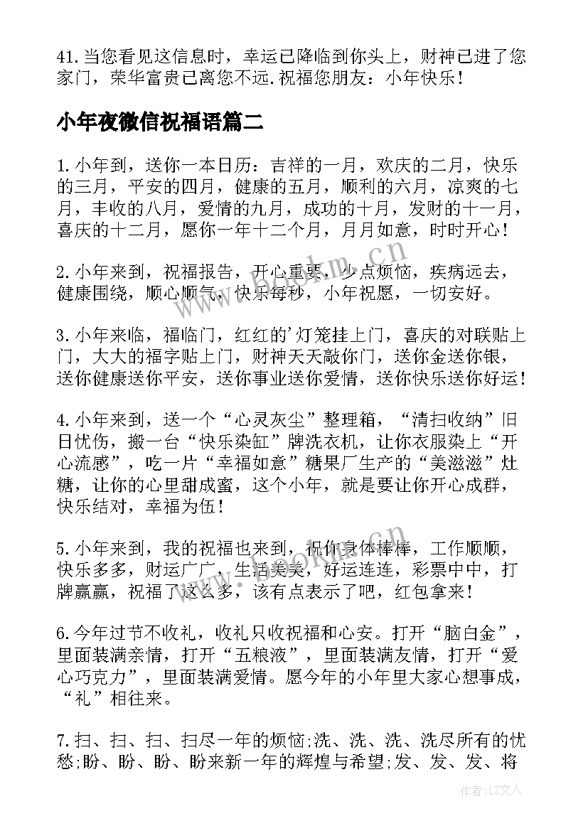 最新小年夜微信祝福语(大全8篇)