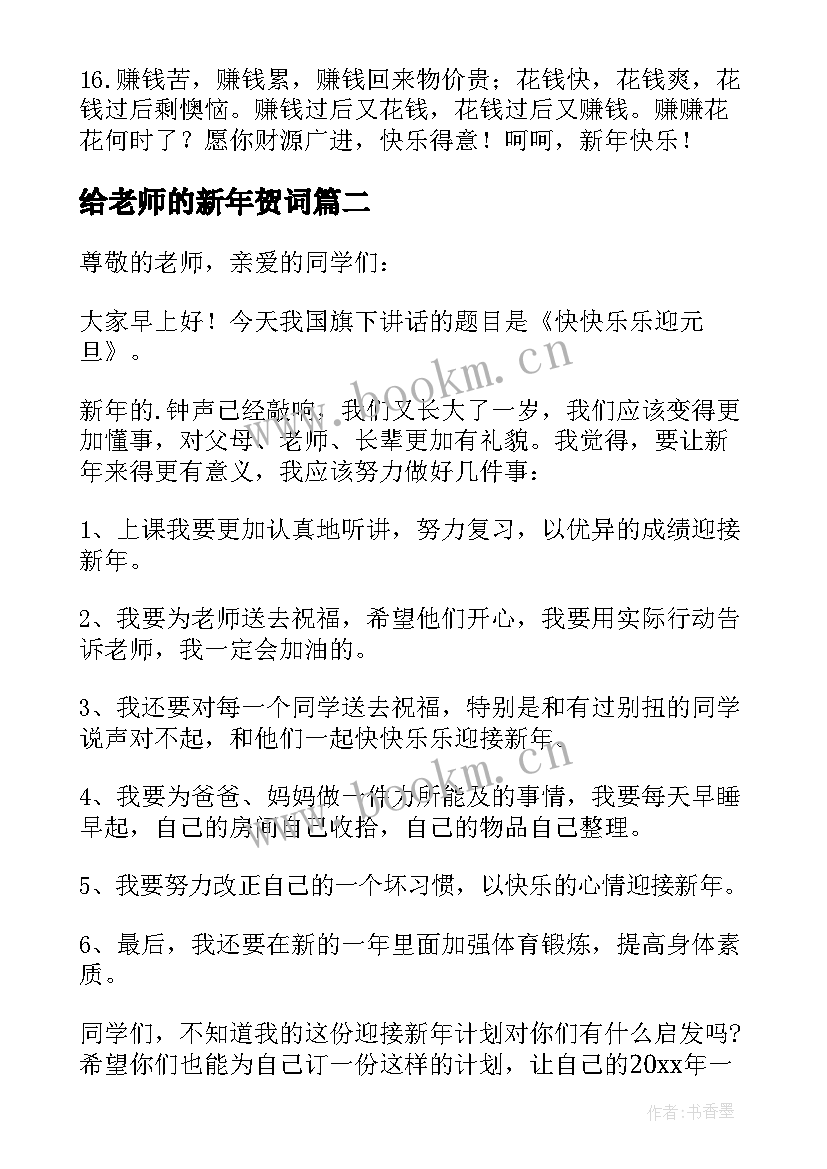 2023年给老师的新年贺词(实用15篇)