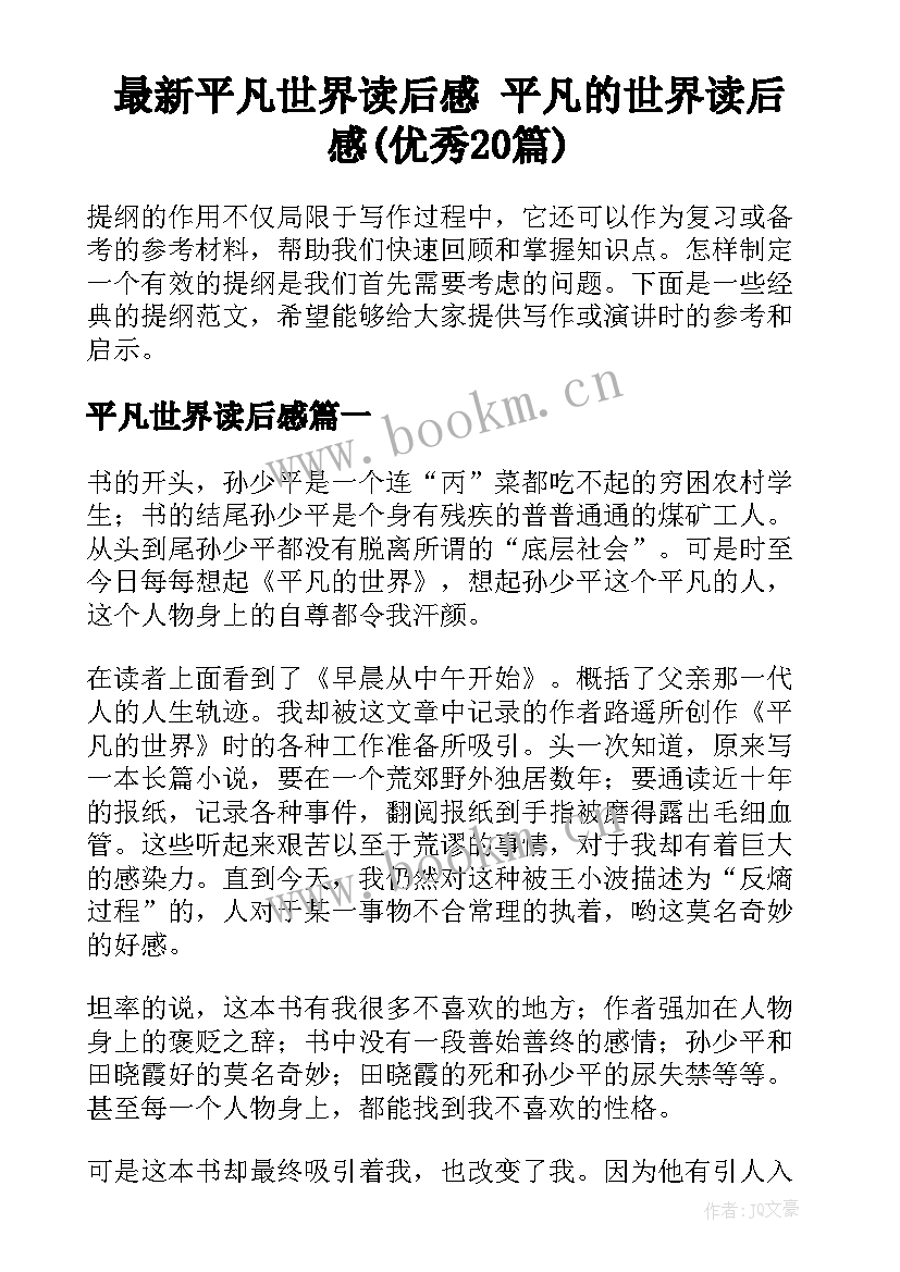 最新平凡世界读后感 平凡的世界读后感(优秀20篇)