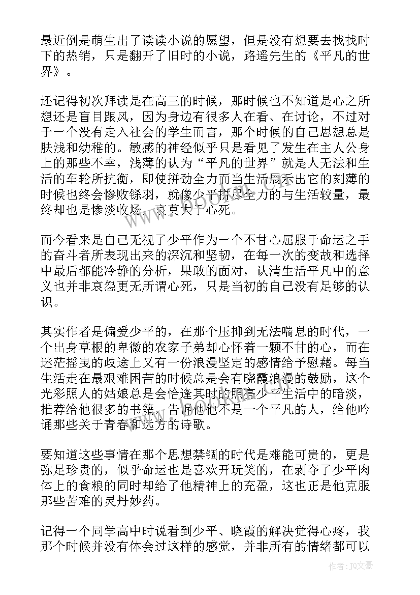 最新平凡世界读后感 平凡的世界读后感(优秀20篇)