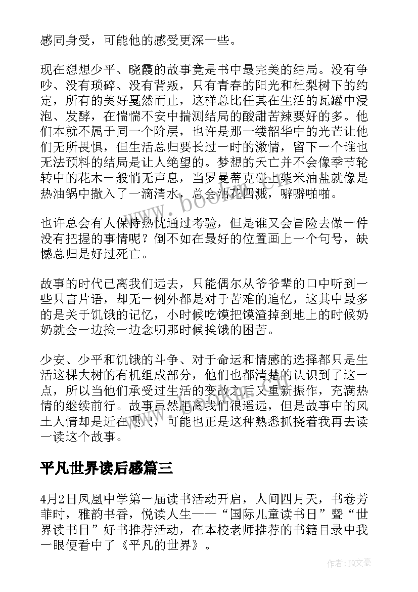 最新平凡世界读后感 平凡的世界读后感(优秀20篇)