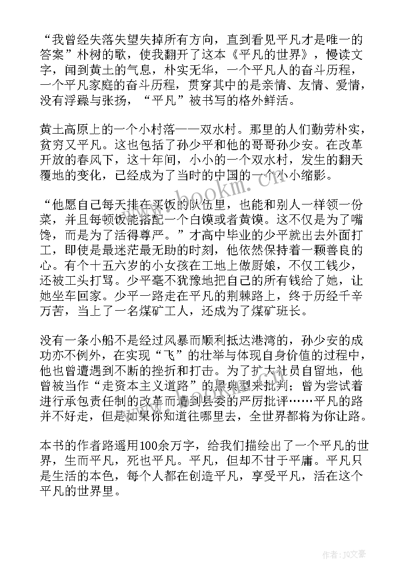 最新平凡世界读后感 平凡的世界读后感(优秀20篇)