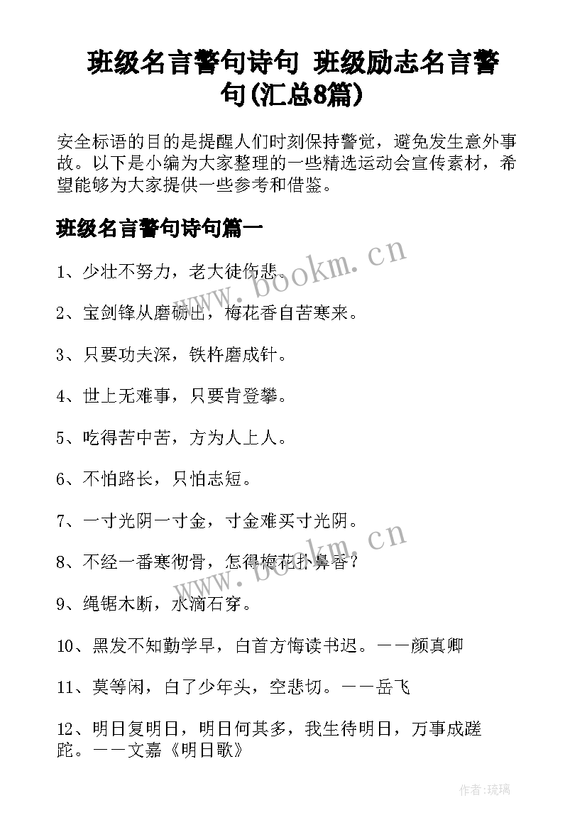 班级名言警句诗句 班级励志名言警句(汇总8篇)