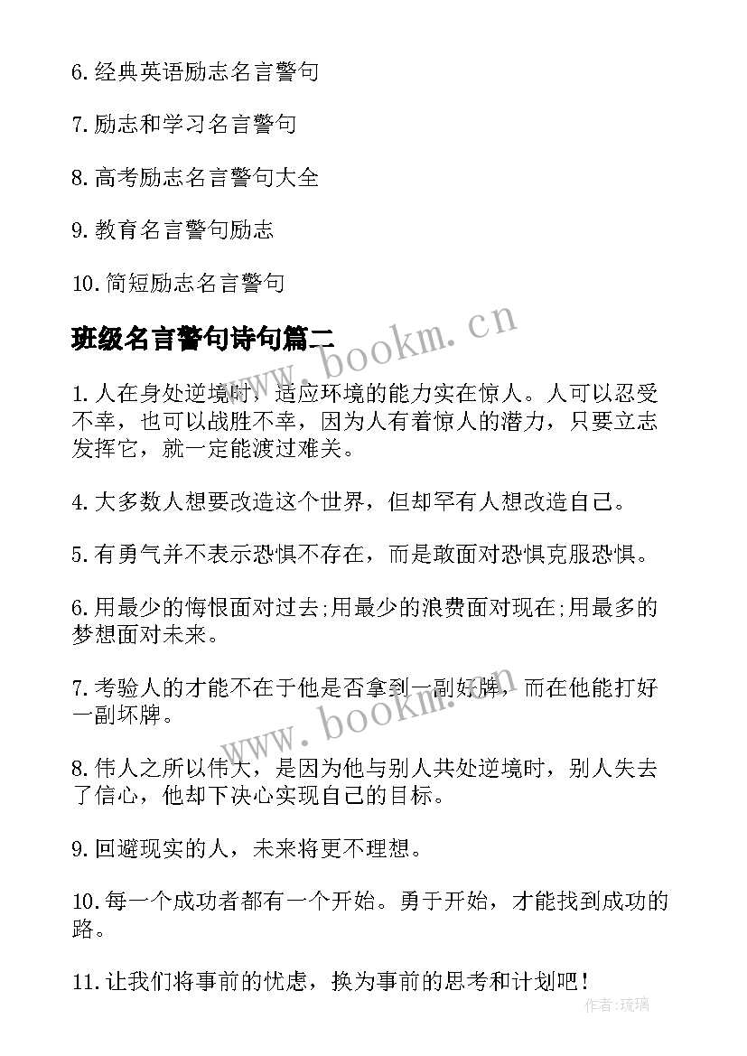 班级名言警句诗句 班级励志名言警句(汇总8篇)