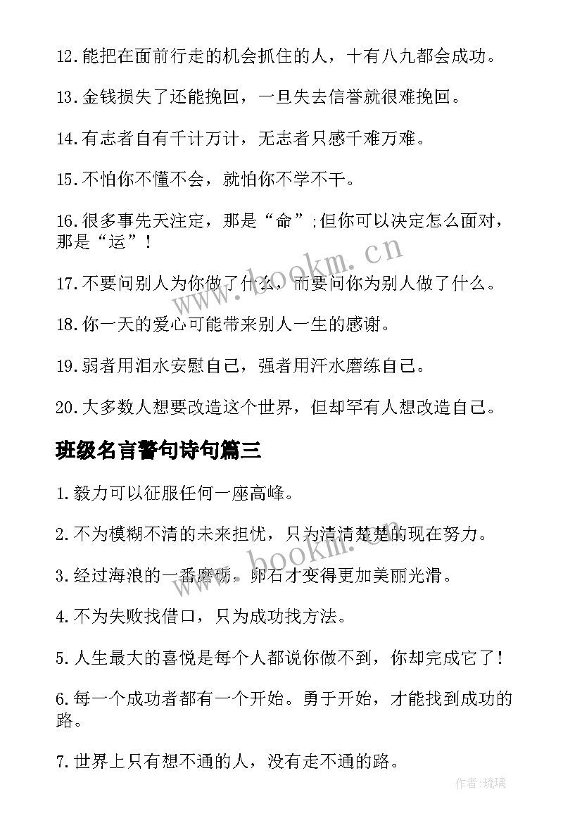 班级名言警句诗句 班级励志名言警句(汇总8篇)