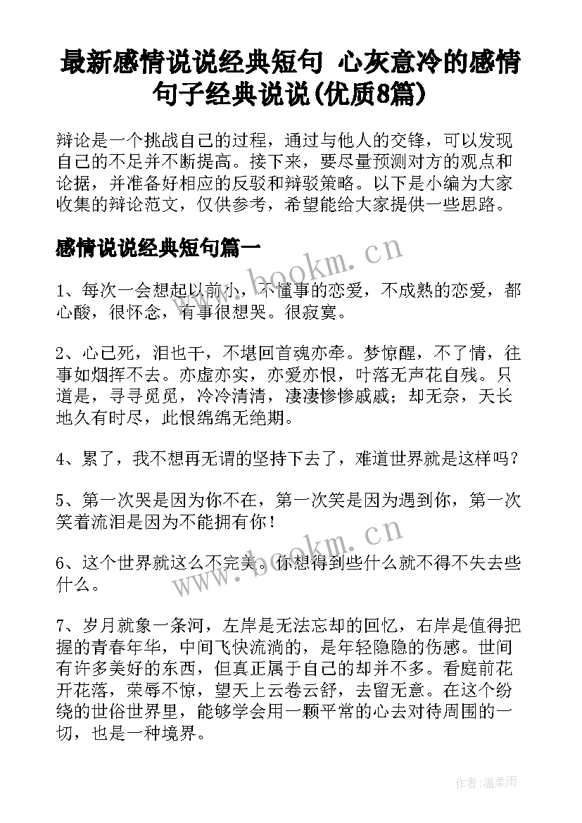 最新感情说说经典短句 心灰意冷的感情句子经典说说(优质8篇)