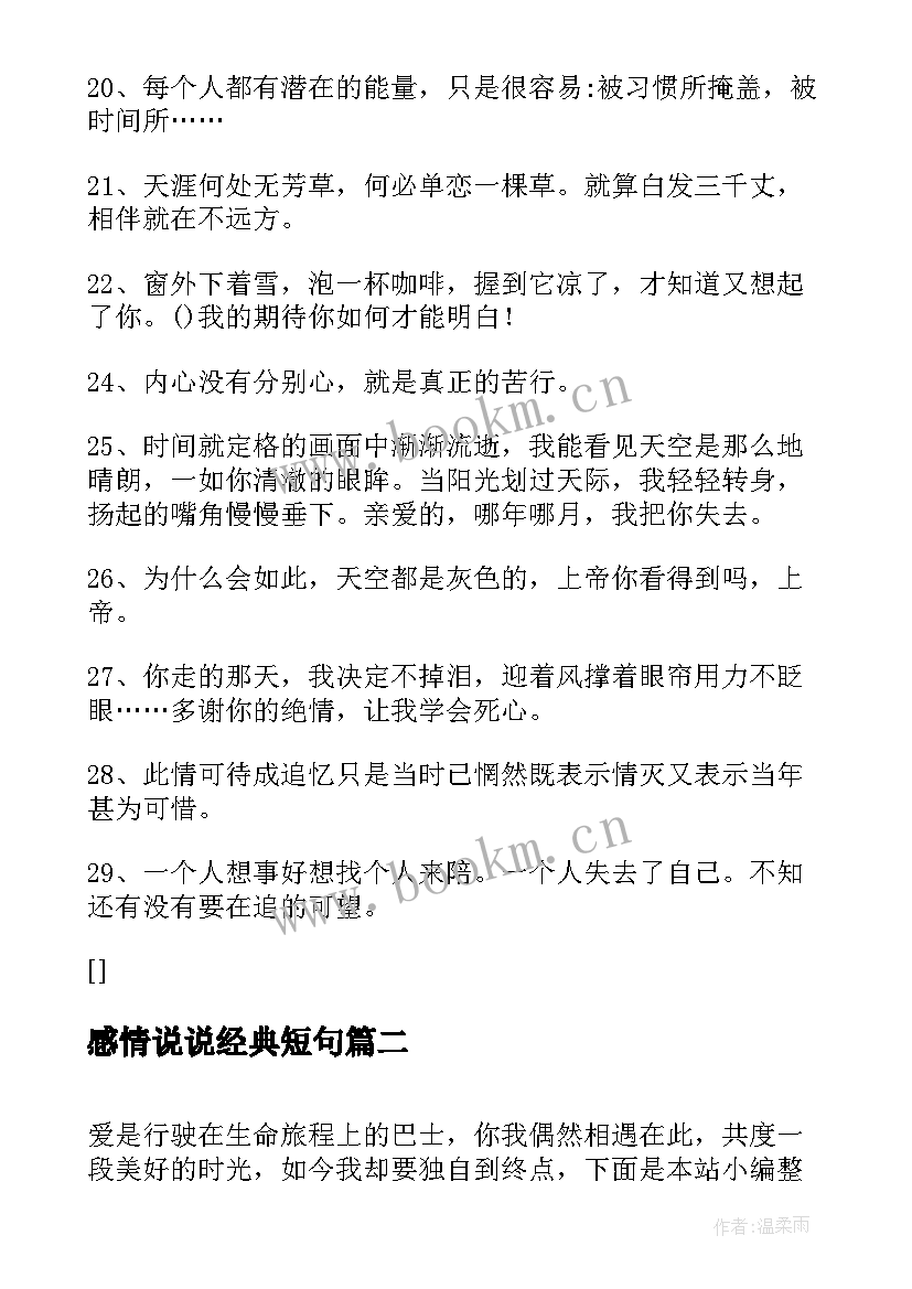 最新感情说说经典短句 心灰意冷的感情句子经典说说(优质8篇)