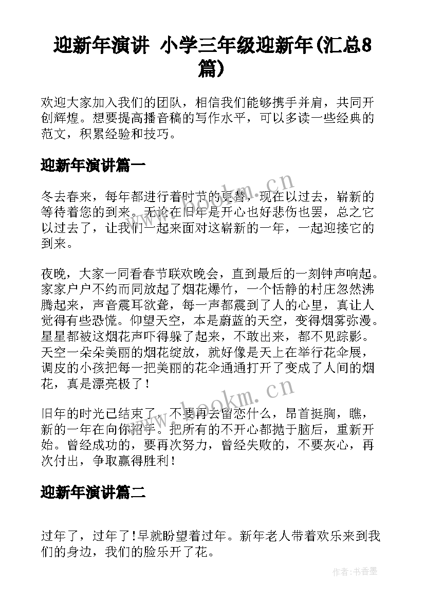 迎新年演讲 小学三年级迎新年(汇总8篇)