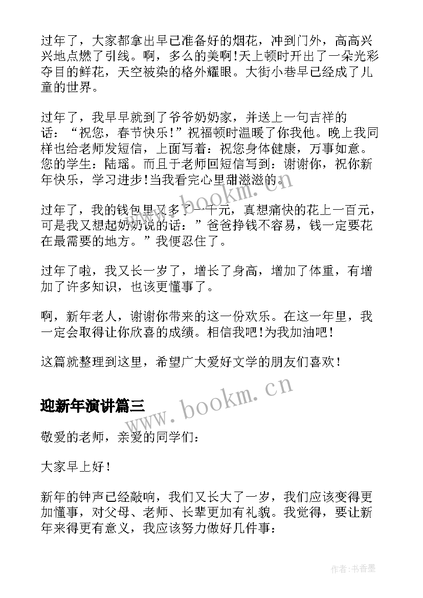 迎新年演讲 小学三年级迎新年(汇总8篇)