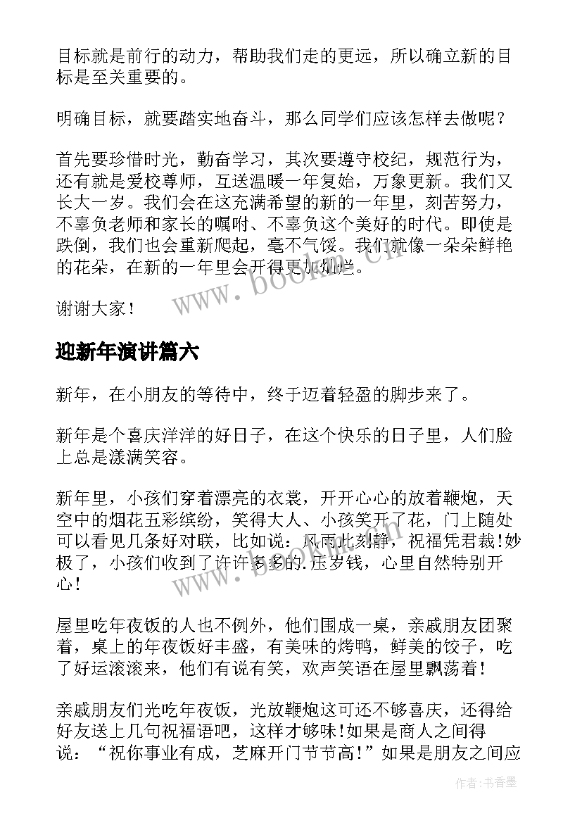 迎新年演讲 小学三年级迎新年(汇总8篇)