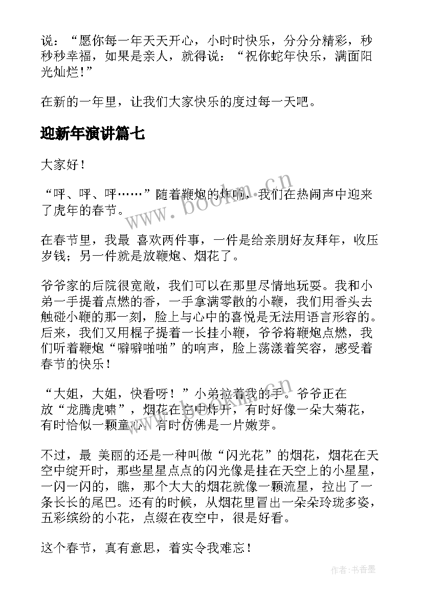 迎新年演讲 小学三年级迎新年(汇总8篇)