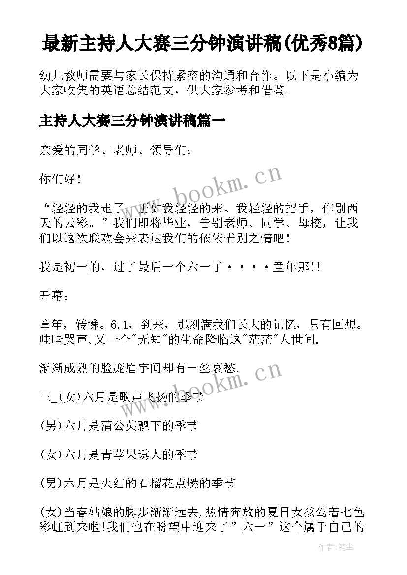 最新主持人大赛三分钟演讲稿(优秀8篇)