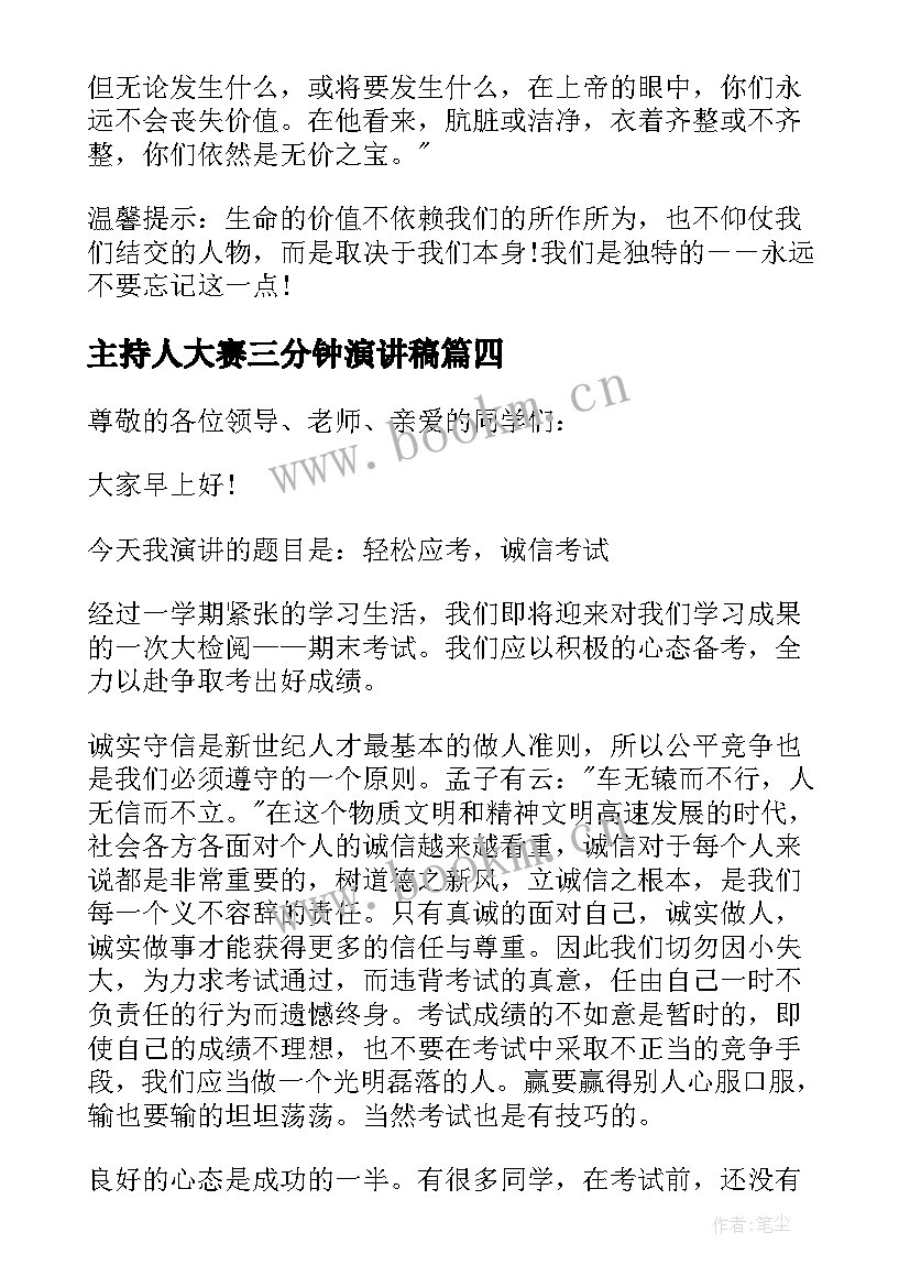 最新主持人大赛三分钟演讲稿(优秀8篇)