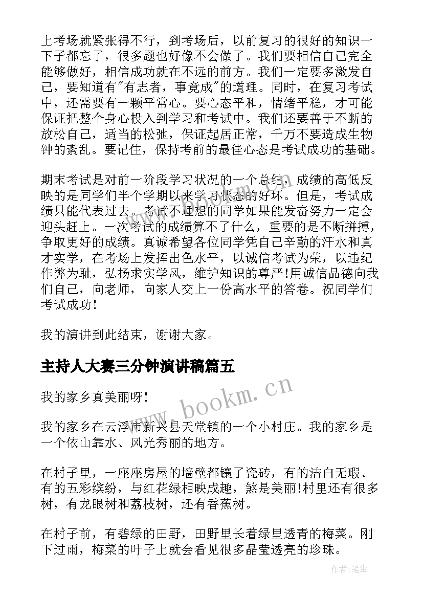 最新主持人大赛三分钟演讲稿(优秀8篇)