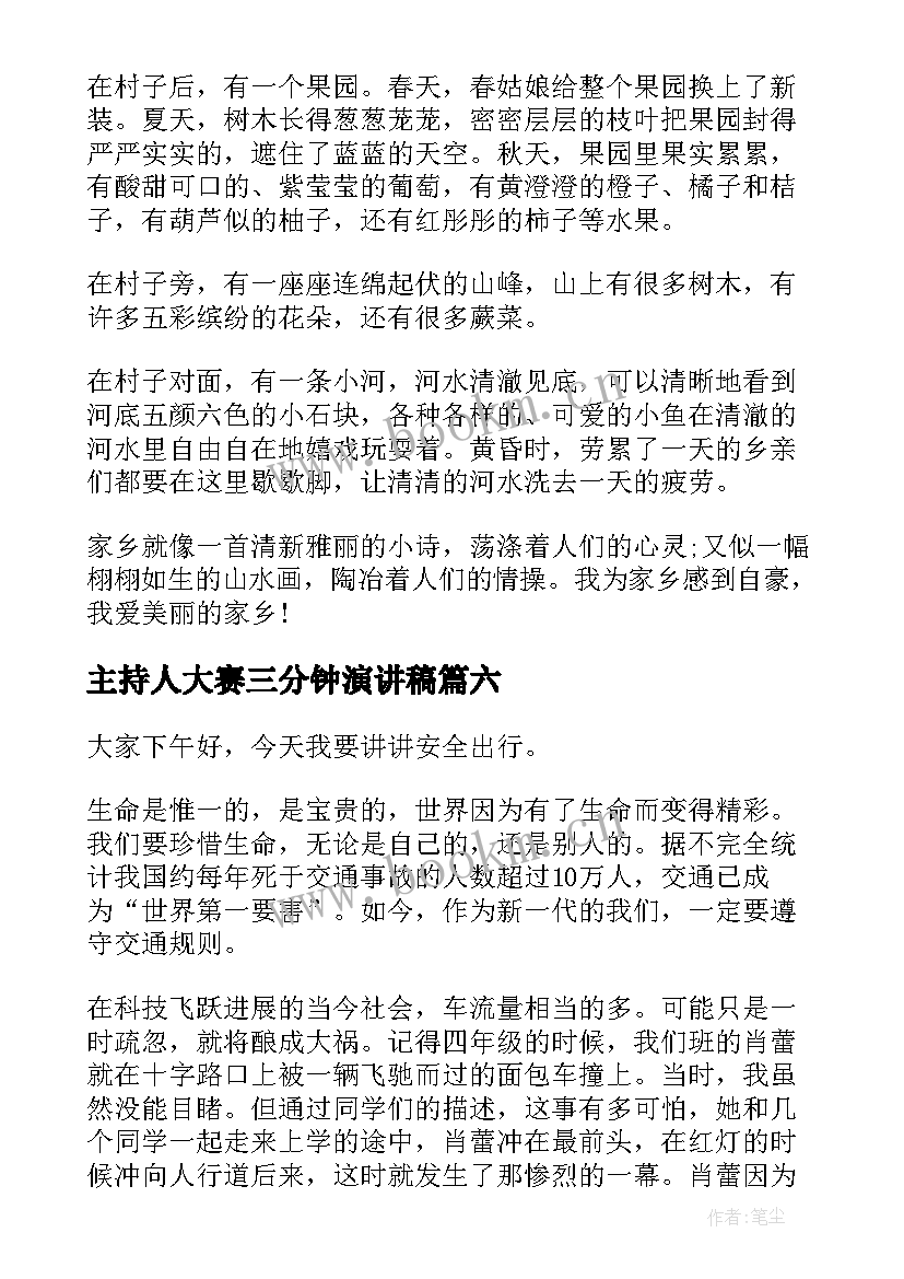 最新主持人大赛三分钟演讲稿(优秀8篇)