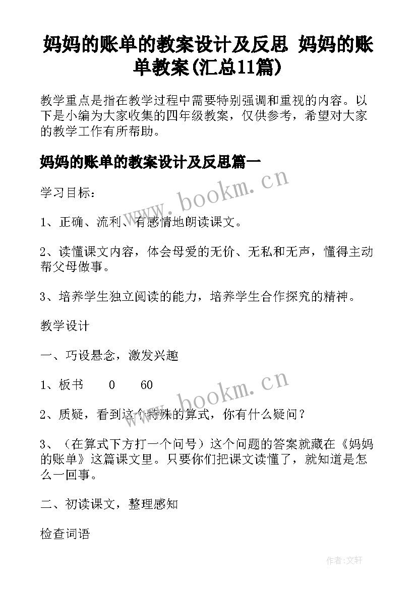 妈妈的账单的教案设计及反思 妈妈的账单教案(汇总11篇)