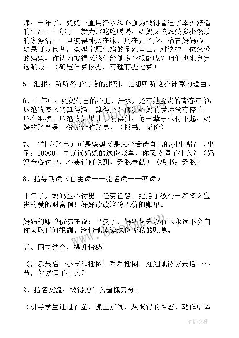 妈妈的账单的教案设计及反思 妈妈的账单教案(汇总11篇)