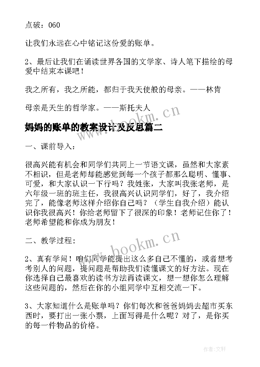 妈妈的账单的教案设计及反思 妈妈的账单教案(汇总11篇)