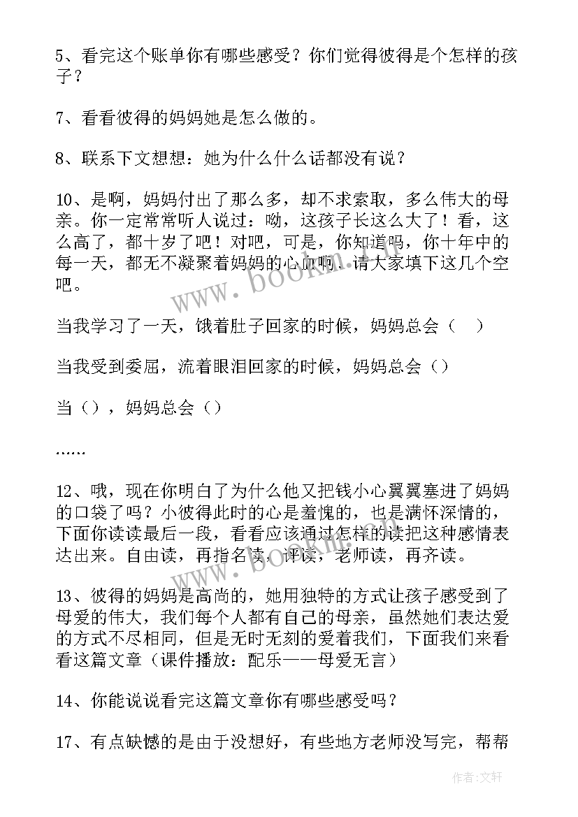 妈妈的账单的教案设计及反思 妈妈的账单教案(汇总11篇)