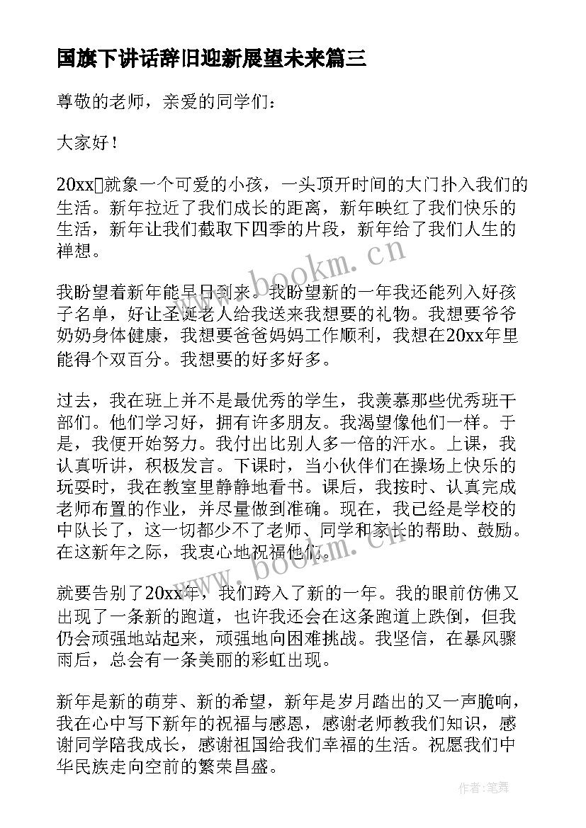 最新国旗下讲话辞旧迎新展望未来(大全8篇)