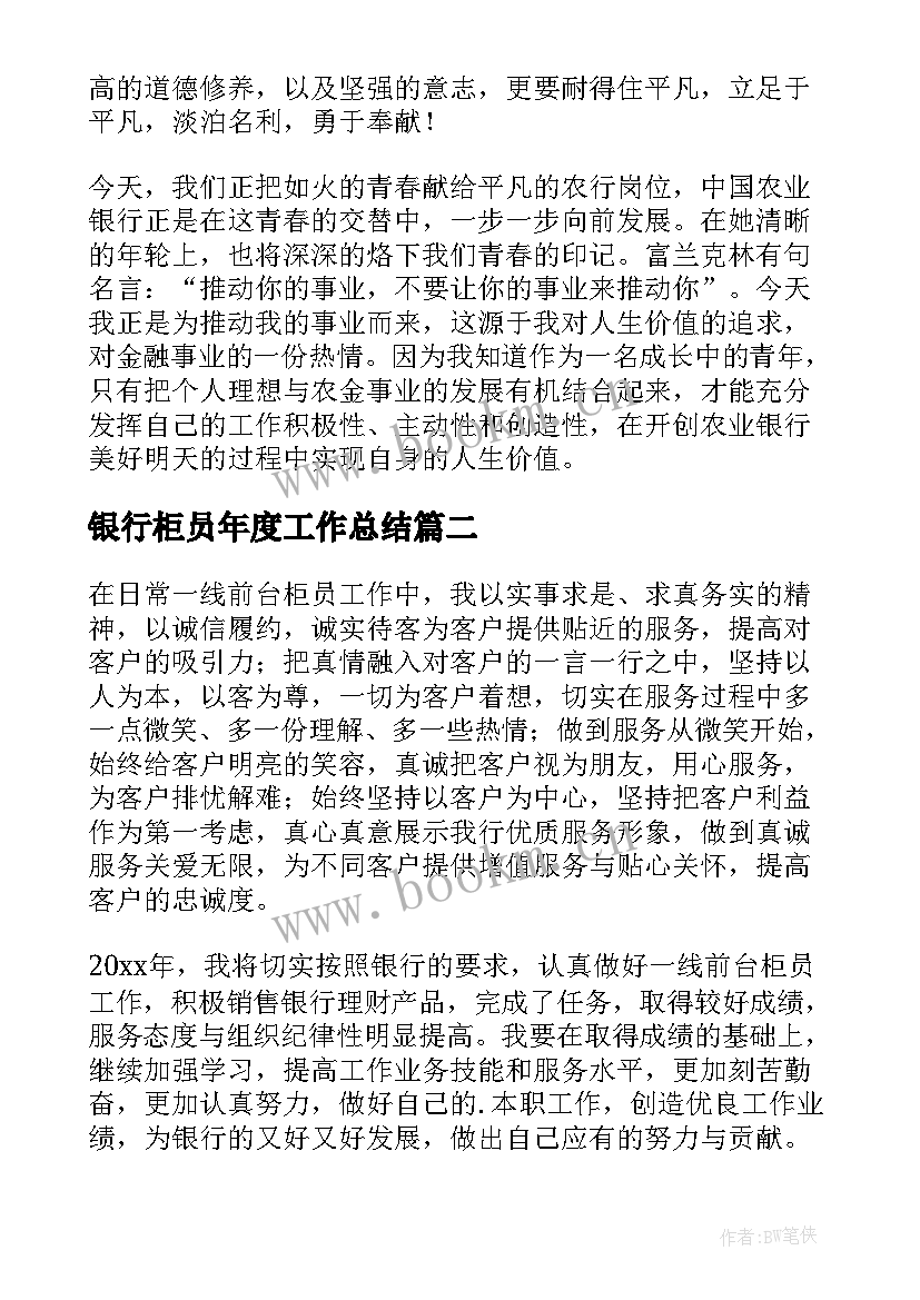 最新银行柜员年度工作总结(汇总19篇)