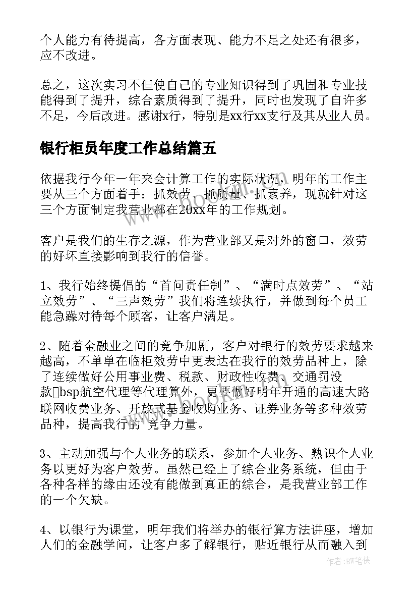 最新银行柜员年度工作总结(汇总19篇)