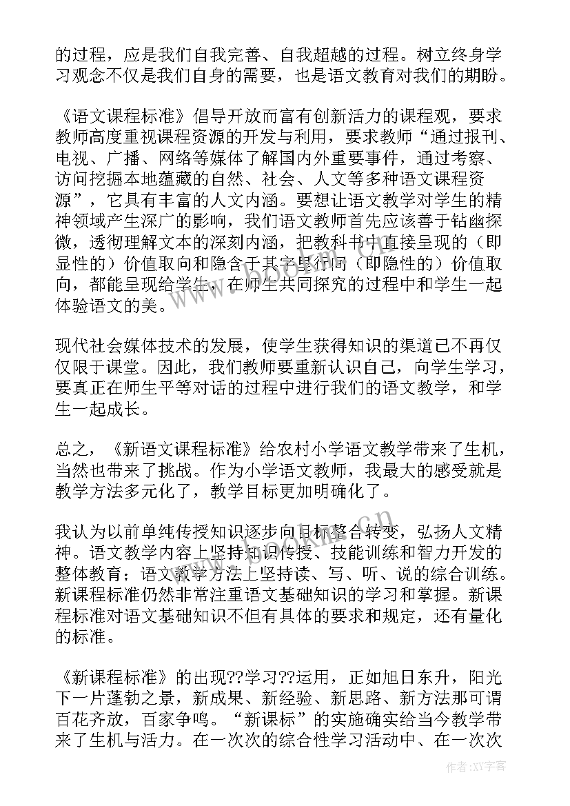 2023年小学语文课程标准解读感悟(通用13篇)